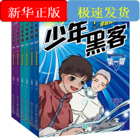 少年黑客 第1輯(全6冊(cè))