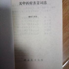 关中西府方言词选