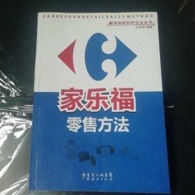 家乐福零售方法