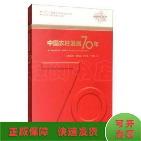 中國農村發(fā)展70年/輝煌中國70年