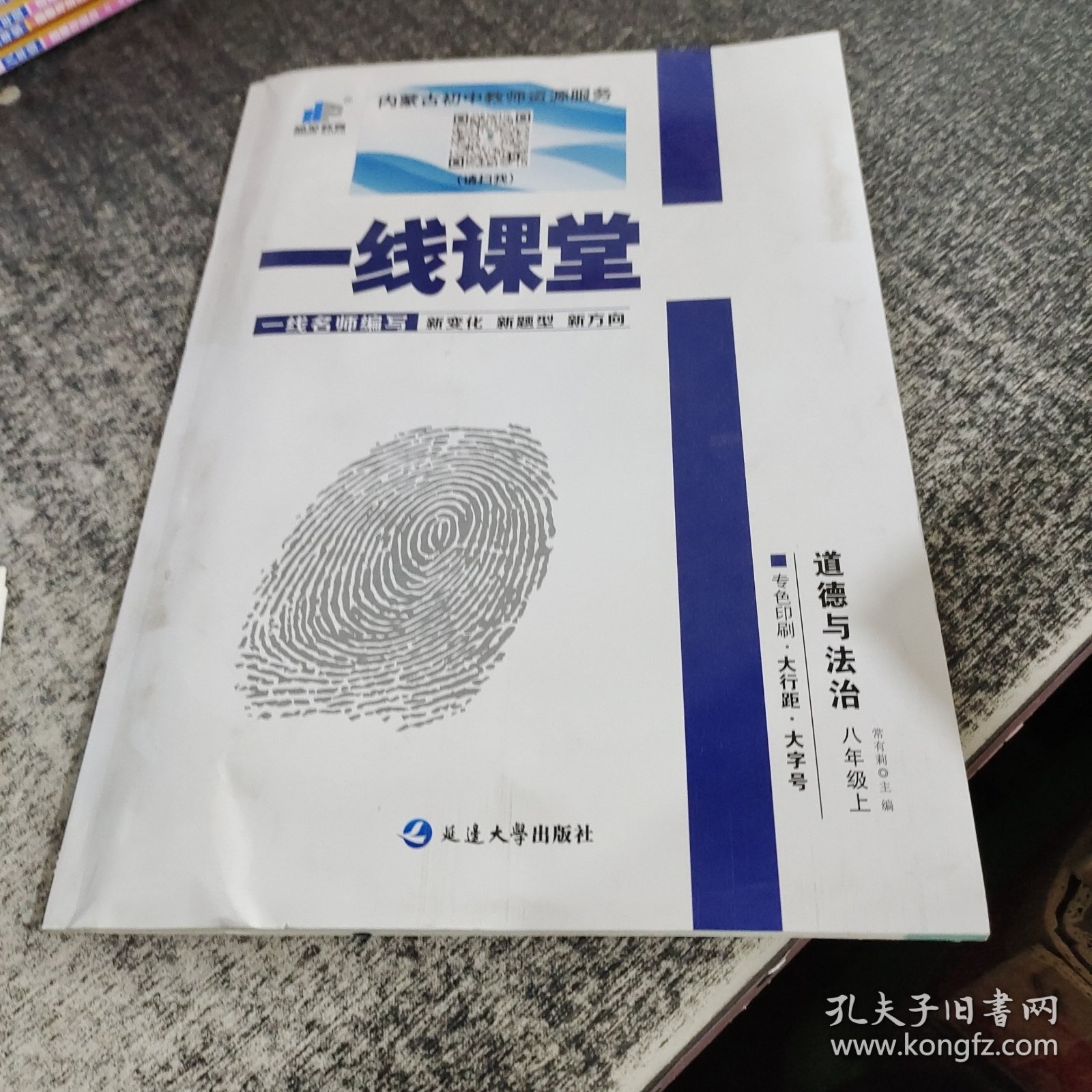 一线课堂道德与法治八年级上册