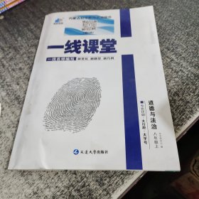 一线课堂道德与法治八年级上册