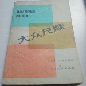 福建人民出版社  大众尺牍