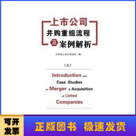 上市公司并购重组流程及案例解析