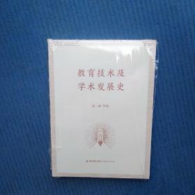 教育技术及学术发展史，全新未拆封