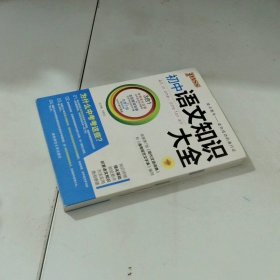 PASS绿卡图书初中语文知识大全