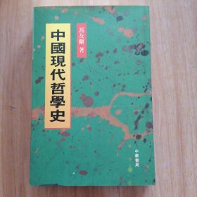 中国现代哲学史