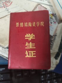 景德镇陶瓷史料之 ·80年代初期.景德镇陶瓷学院学生证 多网合售