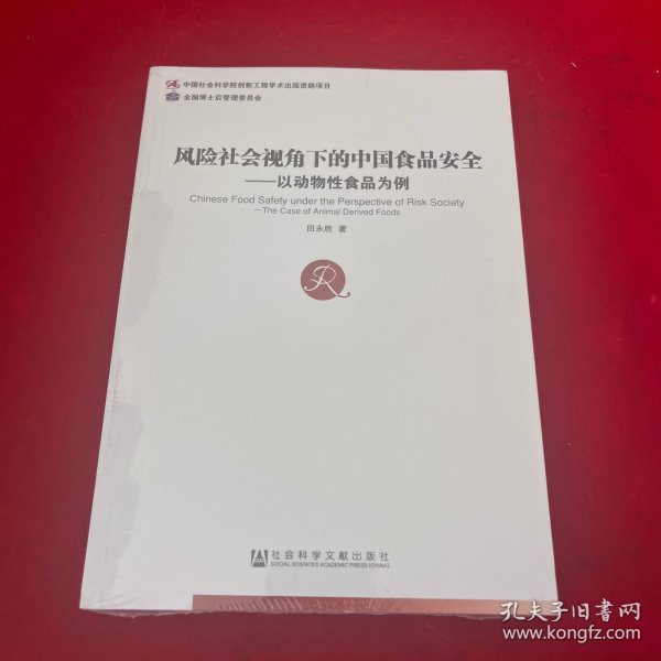 风险社会视角下的中国食品安全：以动物性食品为例