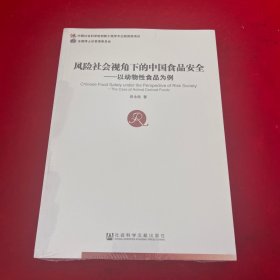 风险社会视角下的中国食品安全：以动物性食品为例