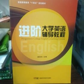 进阶大学英语辅导教程