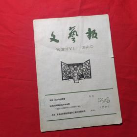 文艺报1960 24