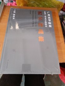 广西高等院校艺术美术学院院长艺术作品集（未拆封）