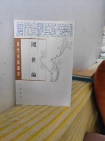 阅世编-清代史料笔记：历代史料笔记丛刊-清代