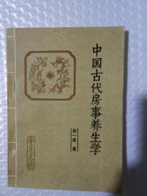 中国古代房事养生学