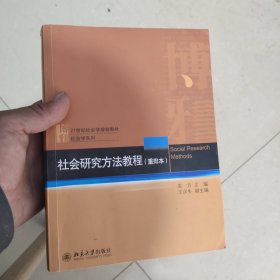 社会研究方法教程