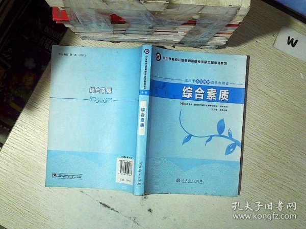 中小学和幼儿园教师资格考试学习参考书系列：综合素质（适用于小学教师资格申请者）