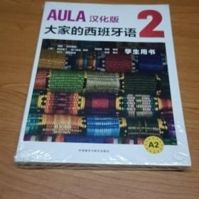 AULA汉化版大家的西班牙语2教师用书A2