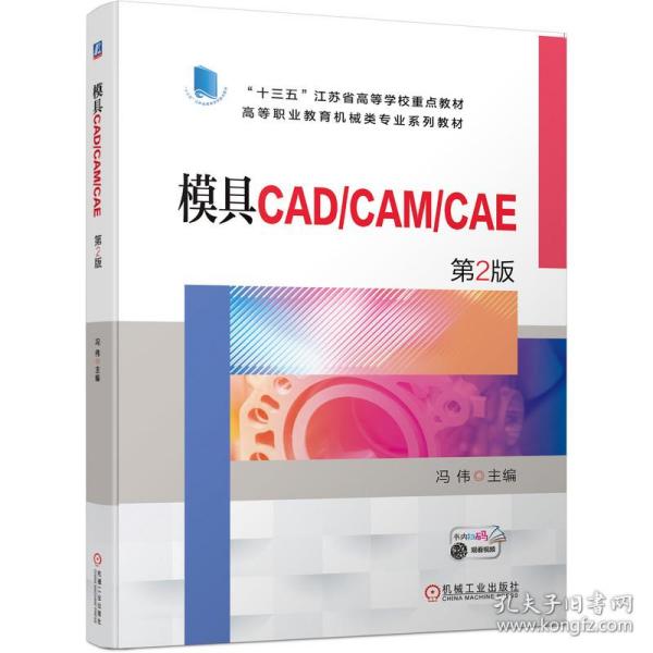 模具CAD/CAM/CAE   第2版