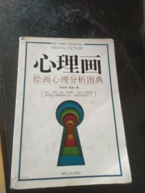 心理画：绘画心理分析图典