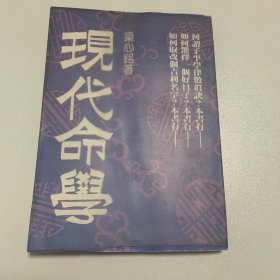 现代命学