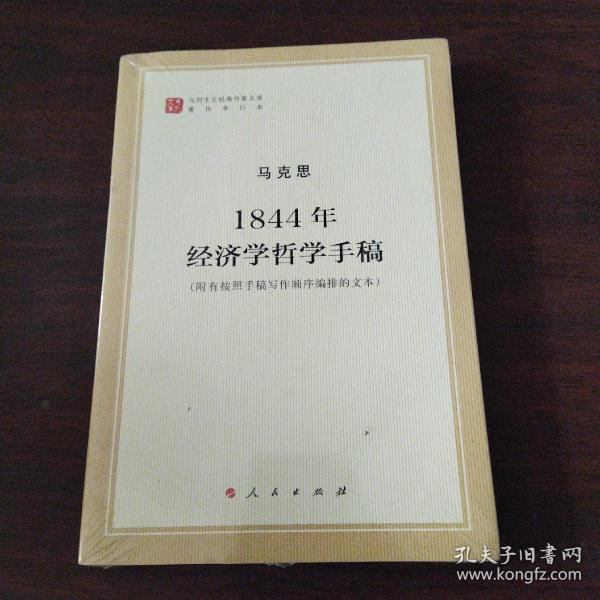 马列主义经典作家文库著作单行本：1844年经济学哲学手稿