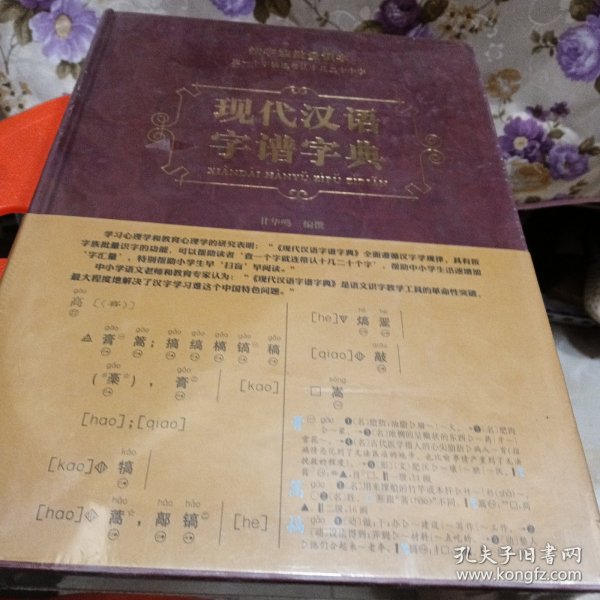 现代汉语字谱字典