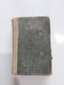 四角号码新词典（1958年）