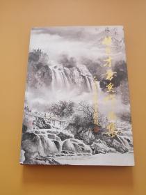 赵恩才书画作品集
