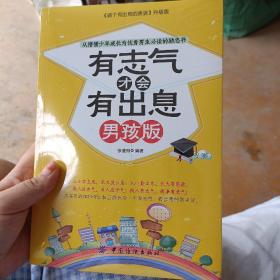 从懵懂少年成长为优秀男生必读的励志书：有志气才会有出息（男孩版）