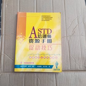 ASTD培训师资源手册：促动技巧