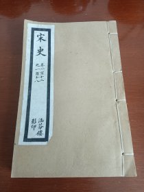民国涵芬楼印：乾隆四年校刊《宋史》卷（112-118）1册