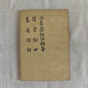 介存齋論詞雜箸『人民文学62-10-1版2印11千册』周济等著