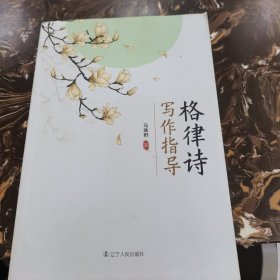 写作指导格律诗