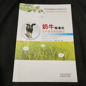 奶牛标准化生产技术彩色图示