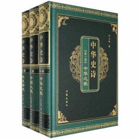 中華史詩（全3冊(cè)）