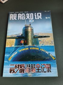 舰船知识增刊 二战后苏/俄潜艇全记录（2006年增刊）