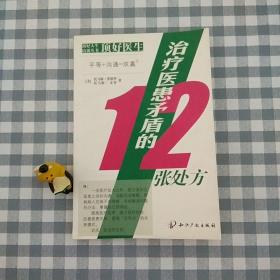 顶好医生 治疗医患矛盾的12张处方