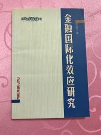 金融国际化效应研究