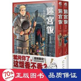 迷宫饭.1-2册漫画（赠首刷限定逗笑表情包贴纸）九井谅子首部长篇漫画作品！