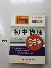 初中物理怎样学(第二版)