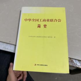 中华全国工商业联合会简史