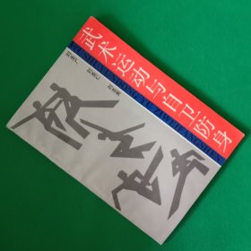 武术运动与自卫防身【中華古籍書店.武术类】【T18】