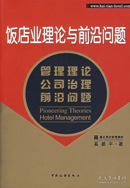 饭店业理论与前沿问题