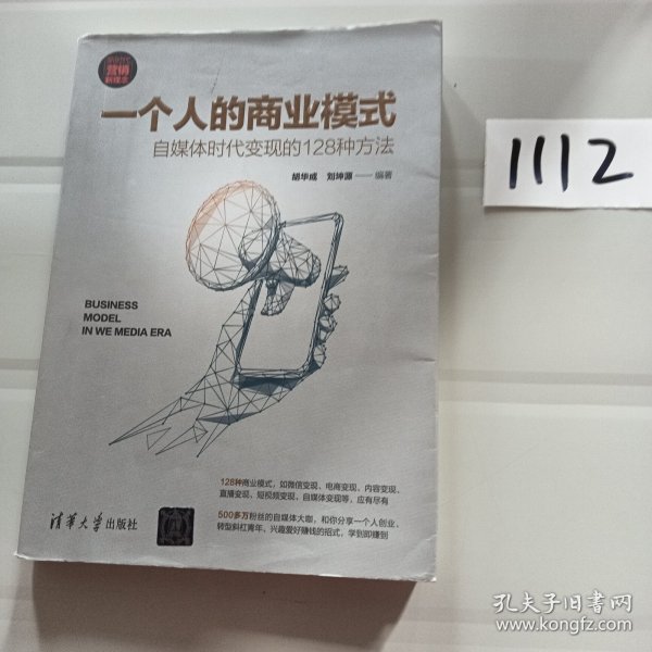 一个人的商业模式：自媒体时代变现的128种方法