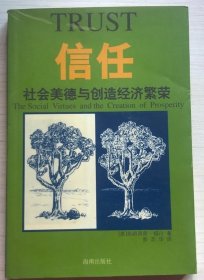 信任：社会美德与创造经济繁荣