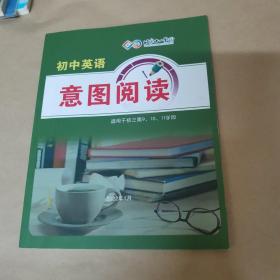 北京十一学校-初中英语 意图阅读（适用于初三第9，10，11学段）