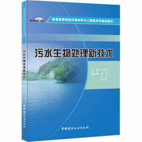 污水生物处理新技术