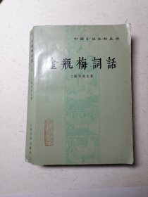 中国小说史料丛书金瓶梅词话上册
