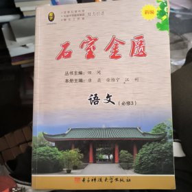 石室金匮. 石室中学课程教学研究. 高中复习精萃. 语文. 3 : 必修